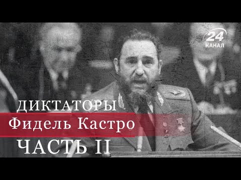 Видео: Фидель Кастро, часть 2, Диктаторы (на русском)