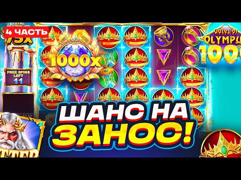 Видео: ОЛИМПУС ДАЛ ШАНС НА ЗАНОС! КУПИЛ БОНУСКУ ALL IN! ПУТЬ ДО 10.000.000Р С ДЕДОМ Ч.3 В GATES OF OLYMPUS!