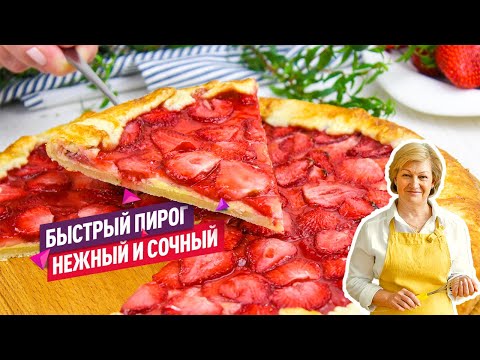 Видео: Невероятно быстрый и очень вкусный клубничный пирог - сочная Галета с клубникой!