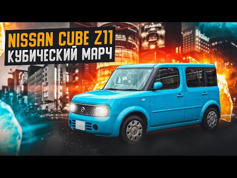 Видео: Nissan Cube Z11 | Какими они были? Обзор второго поколения Куба.