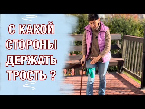 Видео: С какой стороны держать трость?!Which side should you hold the cane?! (English subtitles)