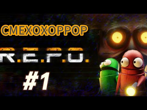 Видео: И СМЕШНО И СТРАШНО (КООП) - R.E.P.O.#1