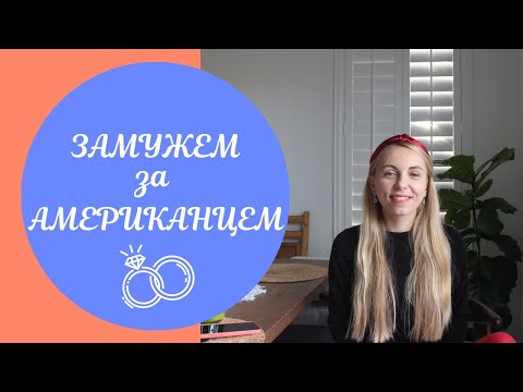 Видео: Муж - Американец / Отличия Американских мужчин