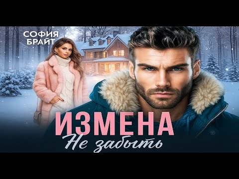 Видео: Измена. Не забыть 💔