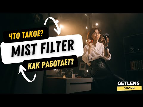 Видео: Mist Фильтр что это? Как работает Mist Фильтр? Как выбрать Mist Фильтр?