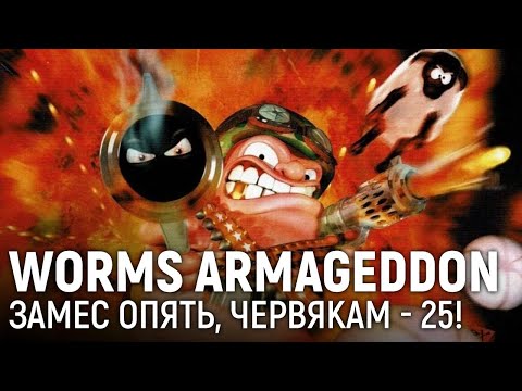 Видео: WORMS: ARMAGEDDON. Замес опять, червякам — 25!