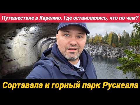 Видео: Путешествие в Карелию Где остановились, что по чем? Сортавала и горный парк Рускеала