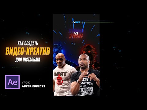 Видео: Урок After Effects | Создаём видео-креатив для букмекеров. Стильные эффекты