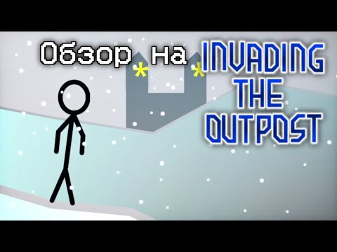 Видео: Обзор на первую фан-игру по Henry Stickmin (Invading the Outpost)