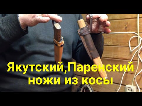 Видео: Якутский, Паренский ножи из косы