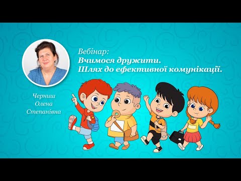 Видео: Вебінар: Вчимося дружити. Шлях до ефективної комунікації