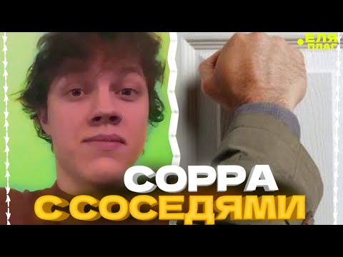 Видео: ЕЛЯ ПЛАГ ПОССОРИЛСЯ С СОСЕДЯМИ | | К ЕЛЕ ПОСТУЧАЛИСЬ СОСЕДИ