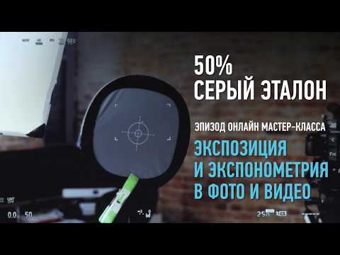 Видео: Экспозиция и экспонометрия в фото и видео. 50% серый эталон. Дмитрий Скобелев