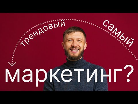 Видео: Какой самый трендовый маркетинг в 2025?