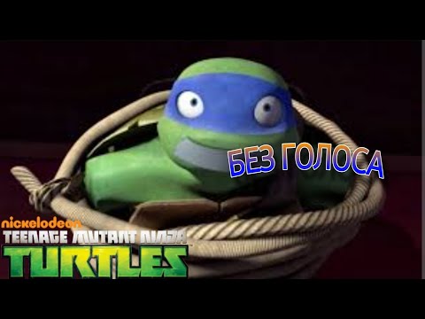 Видео: Черепашки-ниндзя легенды #12 БЕЗ ГОЛОСА !