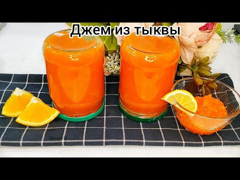 Видео: Густой ДЖЕМ ИЗ ТЫКВЫ на зиму!!! Простой рецепт вкуснятины из ТЫКВЫ!!