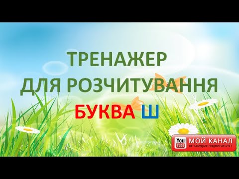 Видео: Буква Ш. Тренажер для розчитування