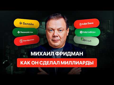 Видео: ФРИДМАН: Как ОН Стал Главным Бизнесменом в РФ
