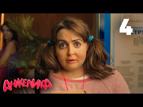 Видео: Анжелика | Сезон 1 | Серия 4