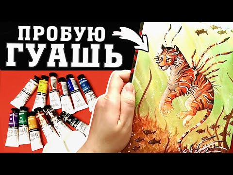 Видео: ПРОБУЮ ГУАШЬ (не без страданий)