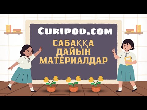 Видео: Curipod.com ДАЙЫН СЛАЙДТАР АЛУ/ТАПСЫРМАЛАР ҚҰРАУ