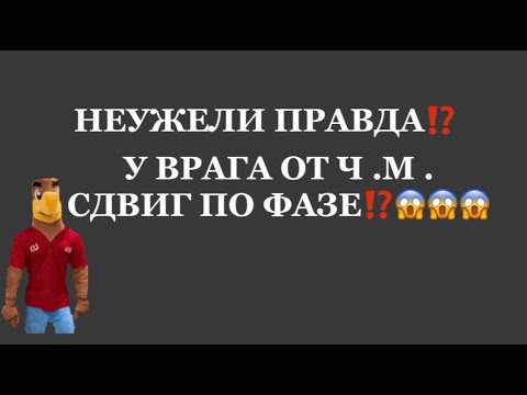 Видео: ❗️НЕУЖЕЛИ ПРАВДА⁉️У ВРАГА ОТ Ч. М.СДВИГ ПО ФАЗЕ❗️❗️#таро#враги  #tarot    #strunatarot