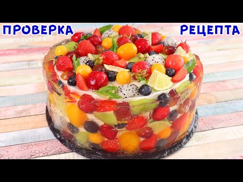 Видео: ЧУДО ЮТУБА! ФРУКТОВЫЙ ГУБЧАТЫЙ ТОРТ С ЖЕЛЕ! ЕГО ГОТОВЯТ ВО ВСЕХ СТРАНАХ!