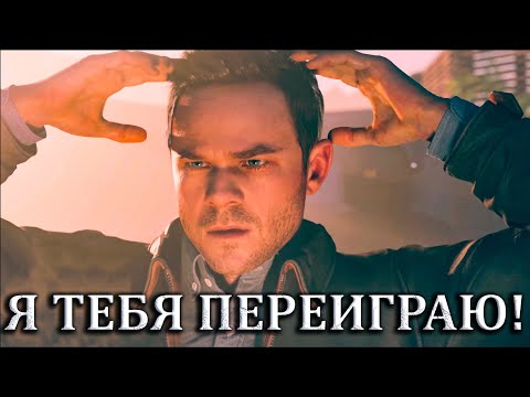 Видео: Многоходовочка - Quantum Break #6