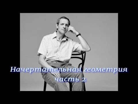 Видео: Начертательная геометрия часть 2