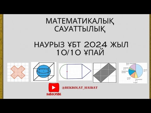 Видео: Наурыз ҰБТ  СЛИВ 2024!!! Математикалық сауаттылық!!!