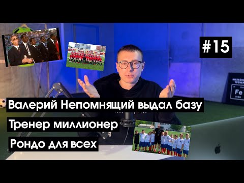 Видео: Коншпект #15 | Валерий Непомнящий выдал базу | Тренер миллионер | Рондо для всех