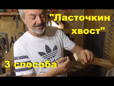 Видео: Соединение "Ласточкин хвост" - 3 способа