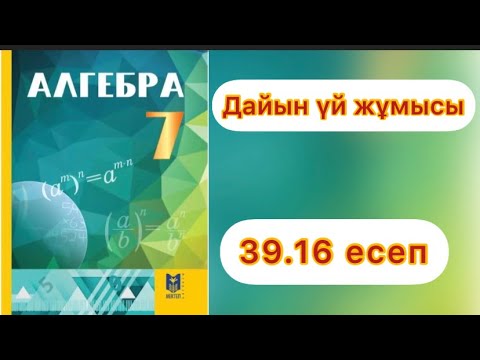 Видео: 7 сынып.Алгебра.39.16 есеп