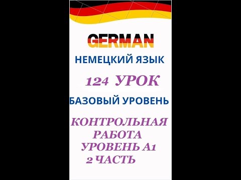 Видео: 124  урок 2 часть КОНТРОЛЬНАЯ РАБОТА ПО УРОВНЮ А1 разговорный немецкий язык с нуля для начинающих