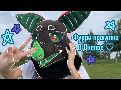 Видео: Фурри прогулка в Днепре с @acord_cat!