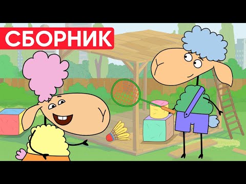 Видео: ЧТО ДЕЛАЕТ БЕНЯ? БЕЛЛА что-то  ЗАДУМАЛА? Отель у овечек | Сборник серий | Мультфильмы для детей
