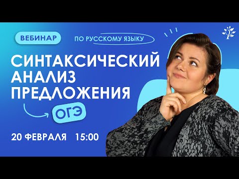 Видео: Синтаксический анализ предложений. Вебинар | Русский язык ОГЭ