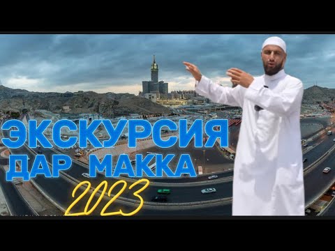 Видео: Экскурссия дар Макка 2023  .Мукадасот ва маконхои тарихи дар Маккаи Муккарама