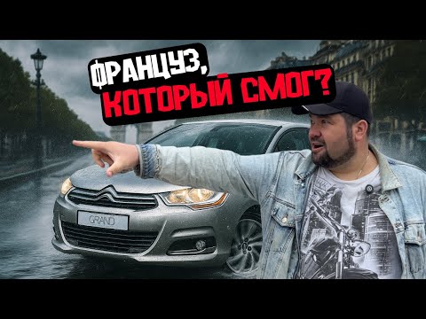 Видео: 🚗Француз, который смог? Citroen C4 II / Купить авто в Беларуси