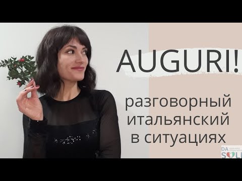 Видео: Разговорный итальянский в ситуациях. AUGURI! Livello A1-A2