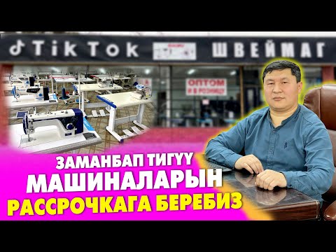 Видео: МЫНАКЕ: ТИГҮҮ машиналары РАССРОЧКАГА Кыргызтан боюнча САТЫЛАТ ~ Региондордон алса да болот