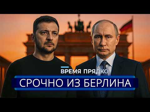Видео: ⚡️ Зеленский пошёл на условия || Заявление для Путина из Германии