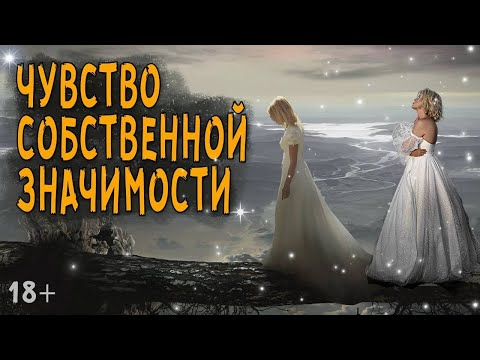 Видео: Чувство собственной значимости.