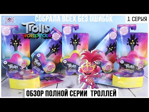 Видео: Тролли в очках | Целая серия фигурок по кодам | 🎸Trolls World tour🎸