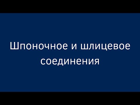 Видео: Шпоночное и шлицеовое соединения