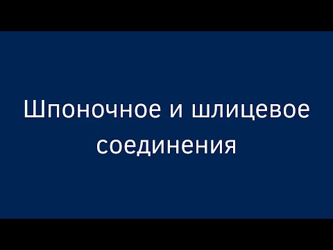 Видео: Шпоночное и шлицеовое соединения