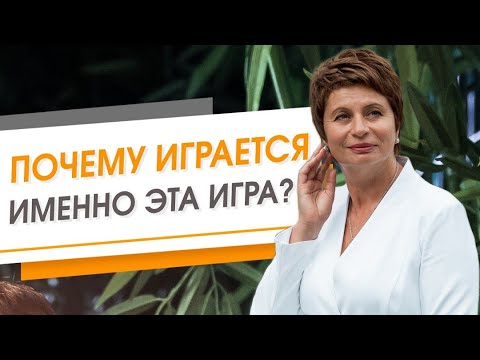 Видео: Кто выбирает игру, которая играется сейчас? | Елена Ачкасова