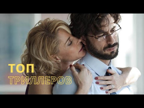 Видео: 10 ТРИЛЛЕРОВ С НЕОЖИДАННОЙ КОНЦОВКОЙ  | ТОП ФИЛЬМОВ