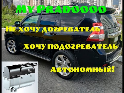 Видео: Toyota Prado 150 Переделываем штатный догреватель в автономный подогреватель