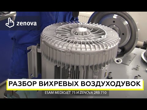 Видео: Разбор воздуходувок Zenova 2RB 710 и Esam MedioJet